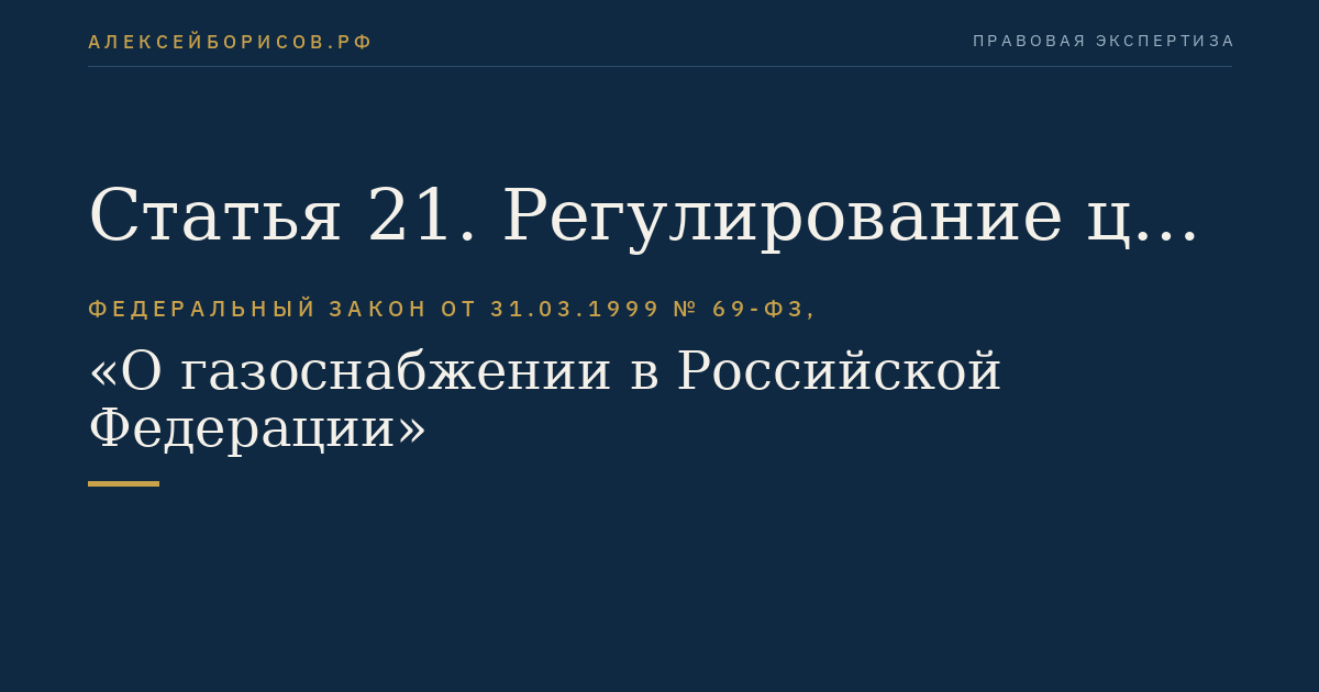 Статья 21. Регулирование цен на газ и тарифов на услуги по транспортировке газа