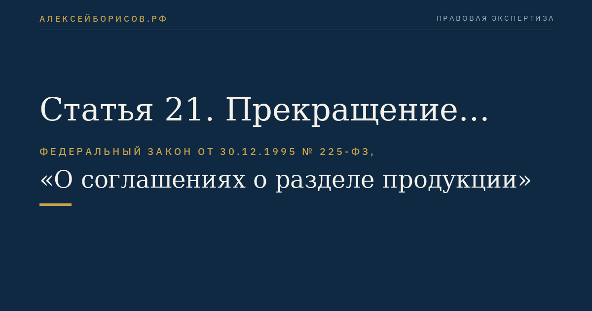 Статья 21. Прекращение действия соглашения