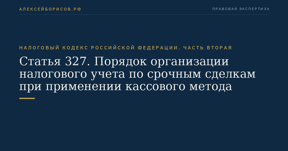 Статья 327. Порядок организации налогового учета по срочным сделкам при применении кассового метода