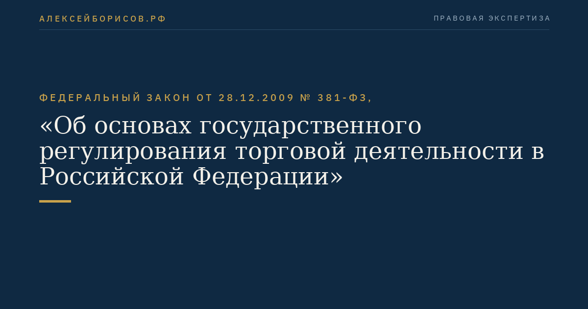 Федеральный закон от 28.12.2009 № 381-ФЗ, "Об основах государственного регулирования торговой деятельности в Российской Федерации"