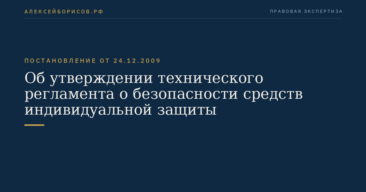 Об утверждении технического регламента о безопасности средств индивидуальной защиты