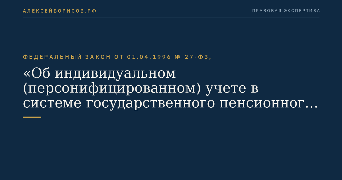 Федеральный закон от 01.04.1996 № 27-ФЗ, "Об индивидуальном (персонифицированном) учете в системе государственного пенсионного страхования"