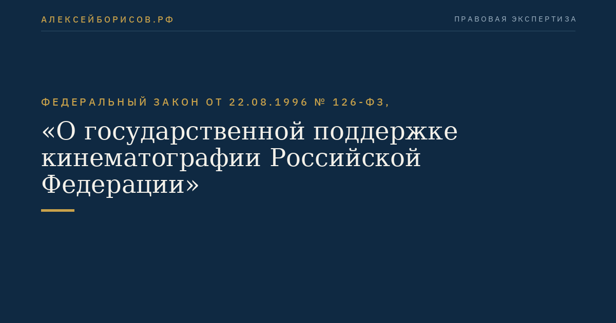 Федеральный закон от 22.08.1996 № 126-ФЗ, "О государственной поддержке кинематографии Российской Федерации"