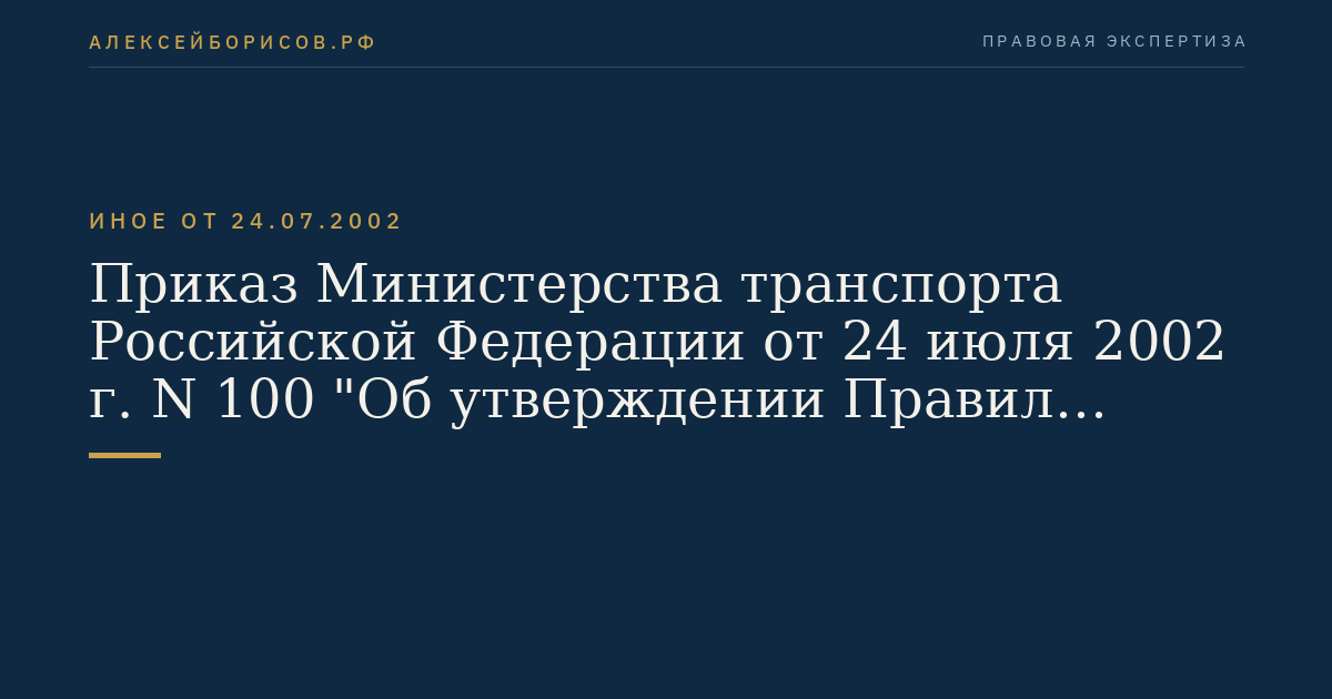Приказ Министерства транспорта Российской Федерации от 24 июля 2002 г. N 100 "Об утверждении Правил пропуска судов и составов через шлюзы внутренних водных путей Российской Федерации". (Регистрационный N 3643 от 31 июля 2002 г.)