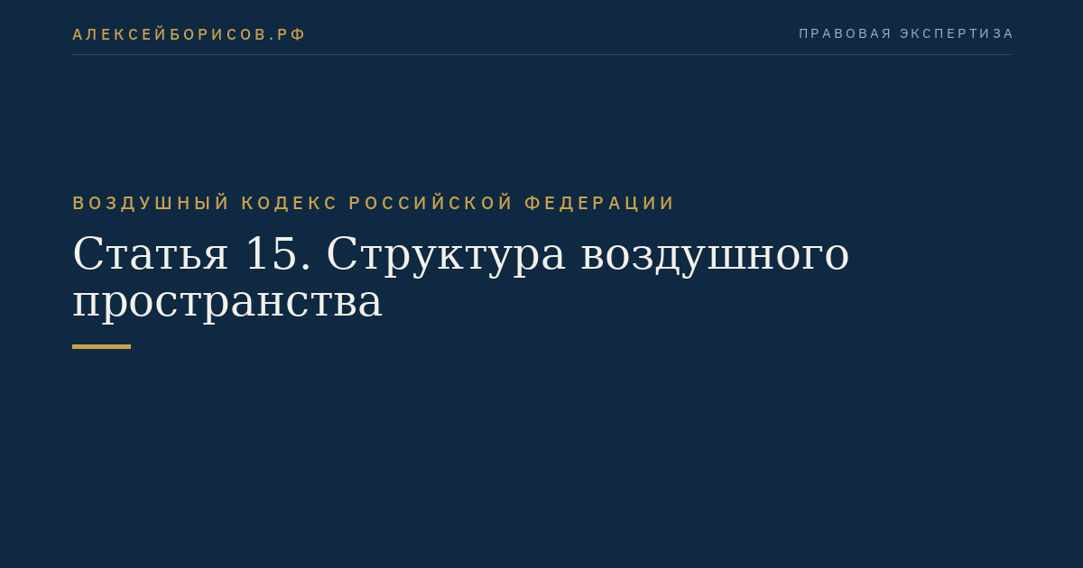 Статья 15. Структура воздушного пространства