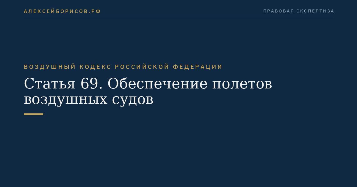 Статья 69. Обеспечение полетов воздушных судов