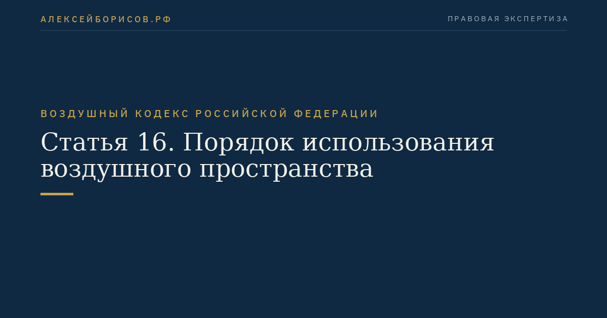 Статья 16. Порядок использования воздушного пространства