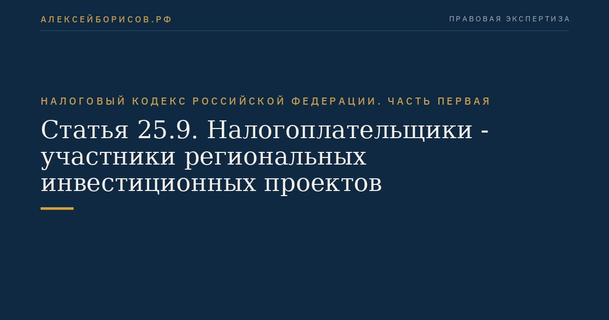 Статья 25.9. Налогоплательщики - участники региональных инвестиционных проектов