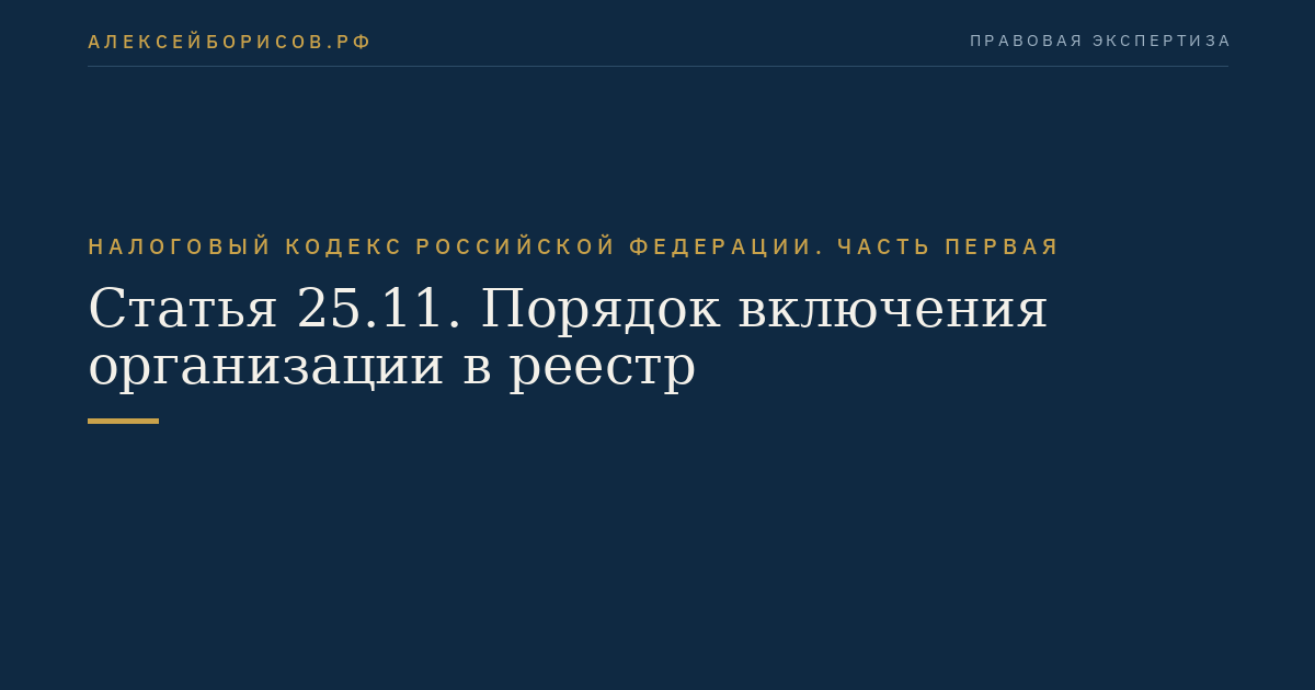Статья 25.11. Порядок включения организации в реестр