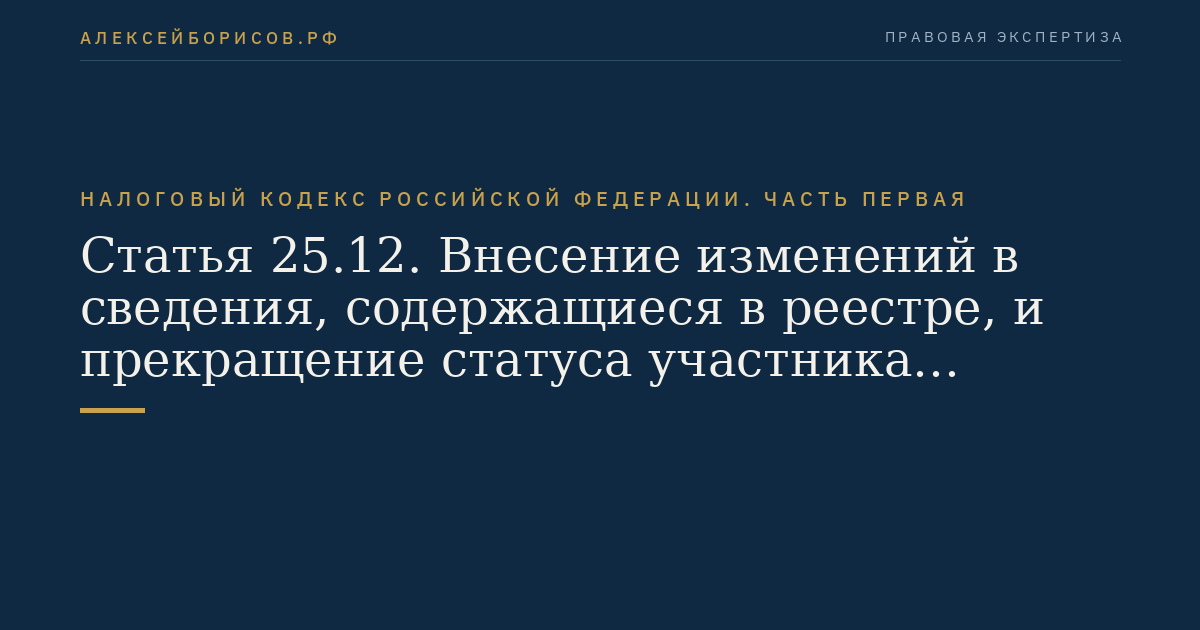 Статья 25.12. Внесение изменений в сведения, содержащиеся в реестре, и прекращение статуса участника регионального инвестиционного проекта