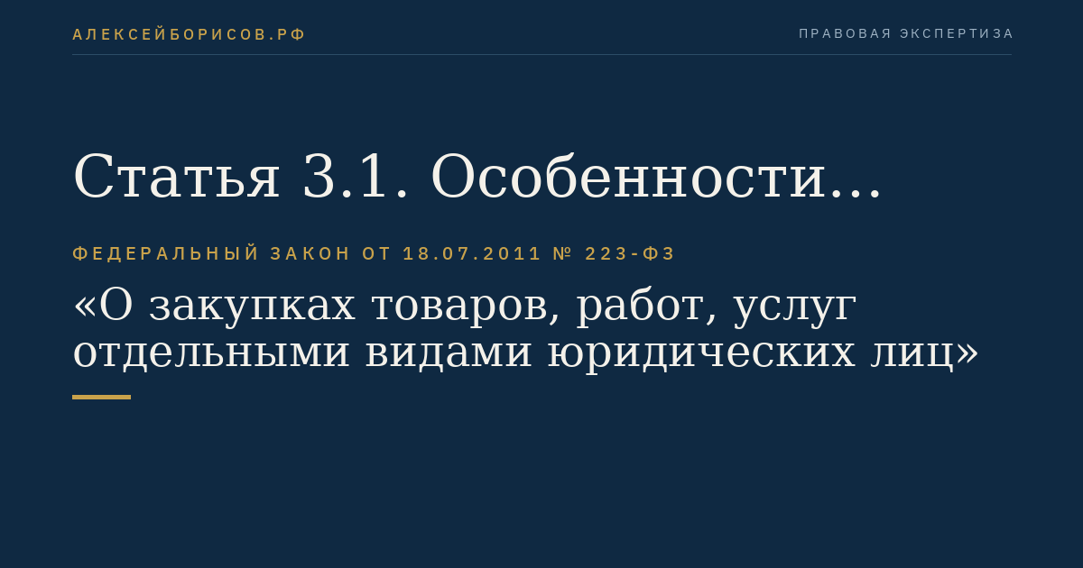 Статья 3.1. Особенности осуществления закупок за счет средств, предусмотренных на реализацию инвестиционных проектов, включенных в реестр инвестиционных проектов