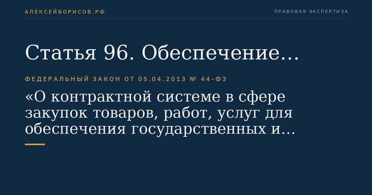 Статья 96. Обеспечение исполнения контракта