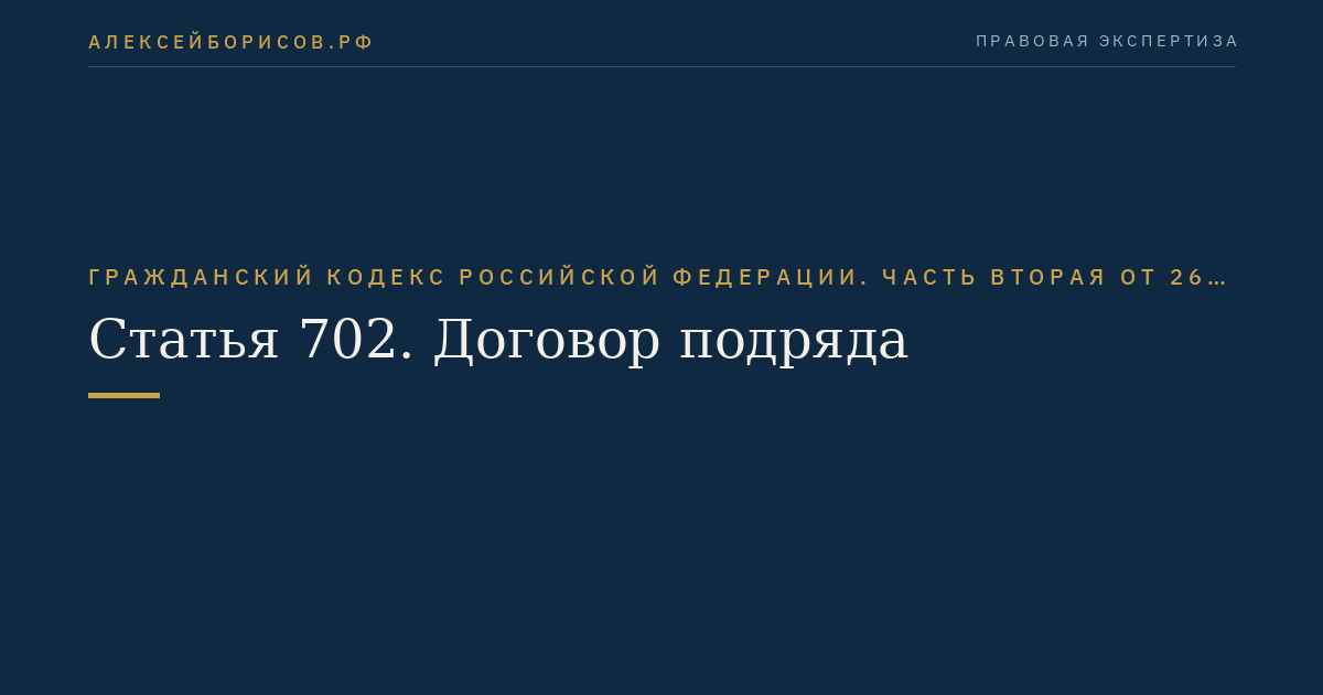 Статья 702. Договор подряда