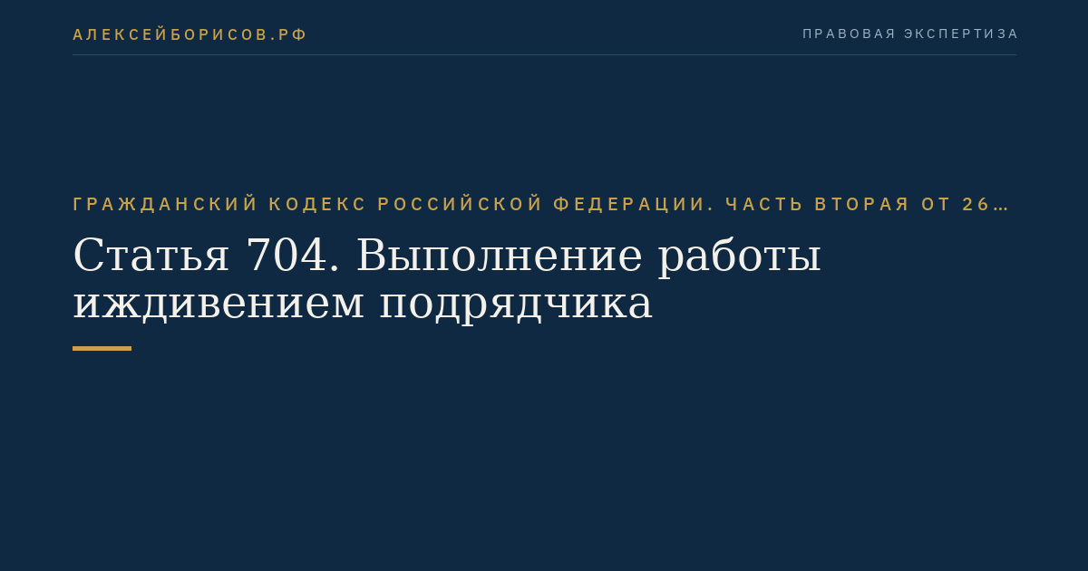 Статья 704. Выполнение работы иждивением подрядчика