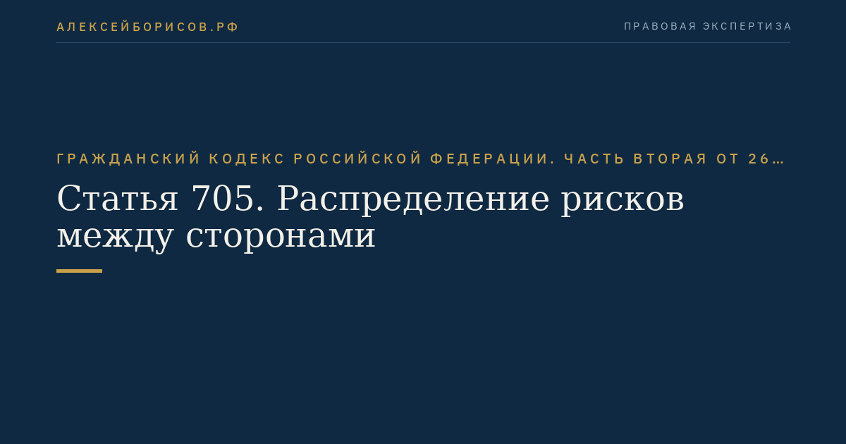 Статья 705. Распределение рисков между сторонами