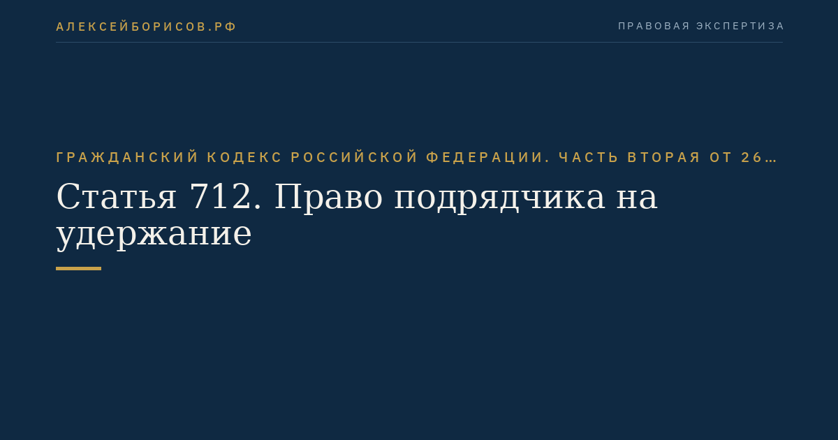 Статья 712. Право подрядчика на удержание