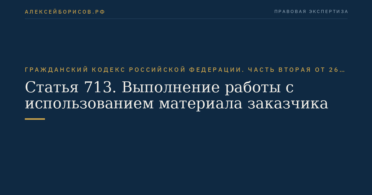 Статья 713. Выполнение работы с использованием материала заказчика