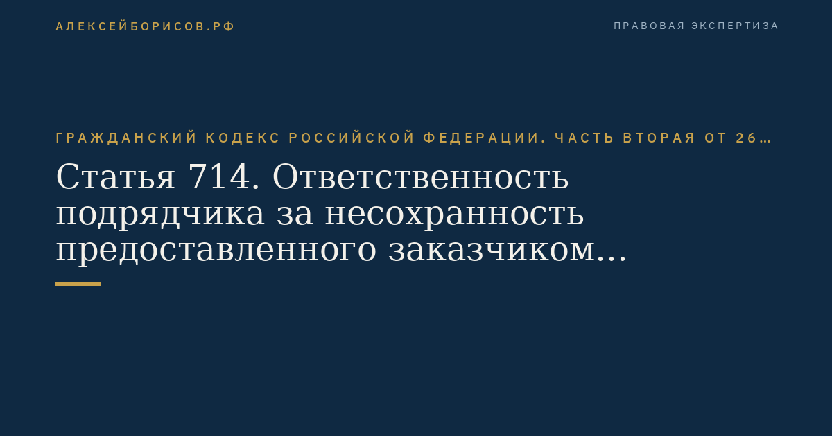 Статья 714. Ответственность подрядчика за несохранность предоставленного заказчиком имущества