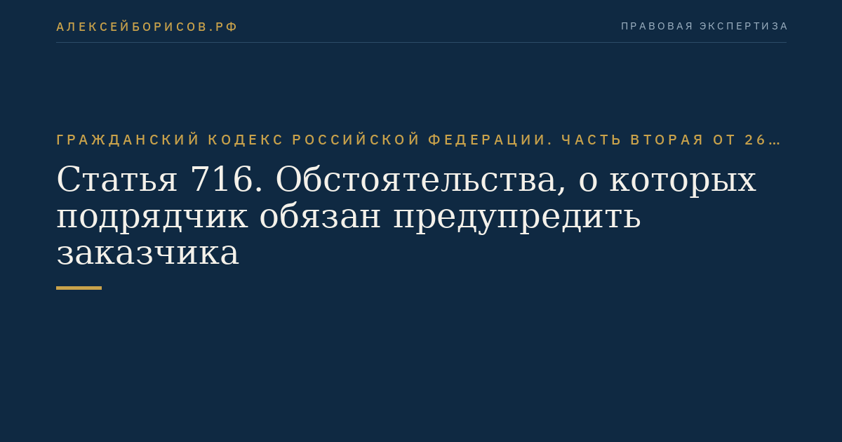 Статья 716. Обстоятельства, о которых подрядчик обязан предупредить заказчика