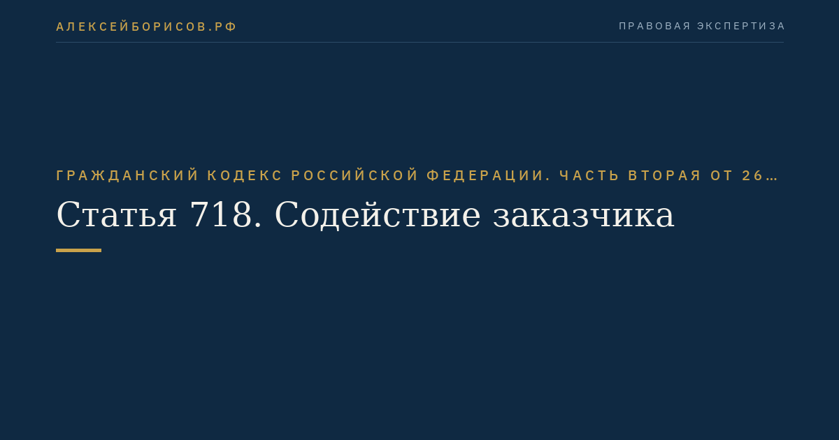Статья 718. Содействие заказчика