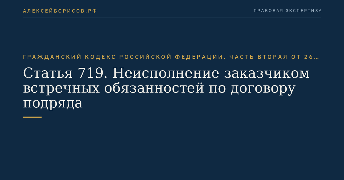 Статья 719. Неисполнение заказчиком встречных обязанностей по договору подряда
