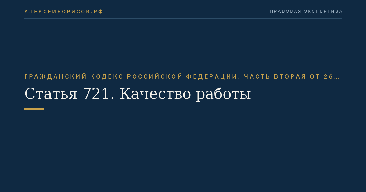 Статья 721. Качество работы