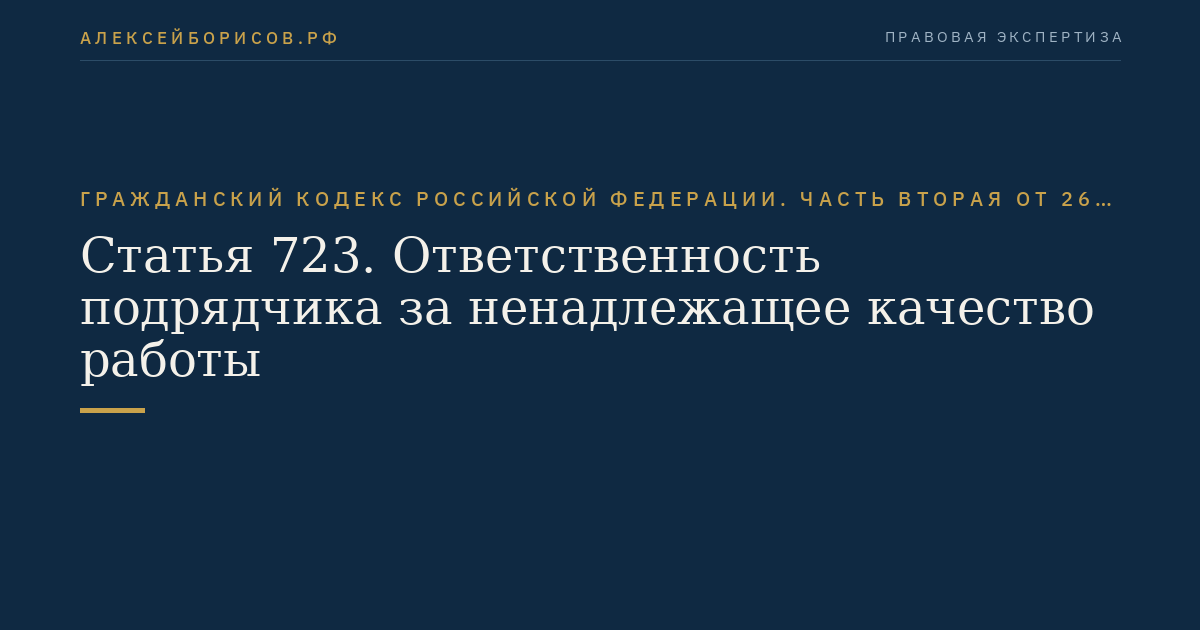Статья 723. Ответственность подрядчика за ненадлежащее качество работы