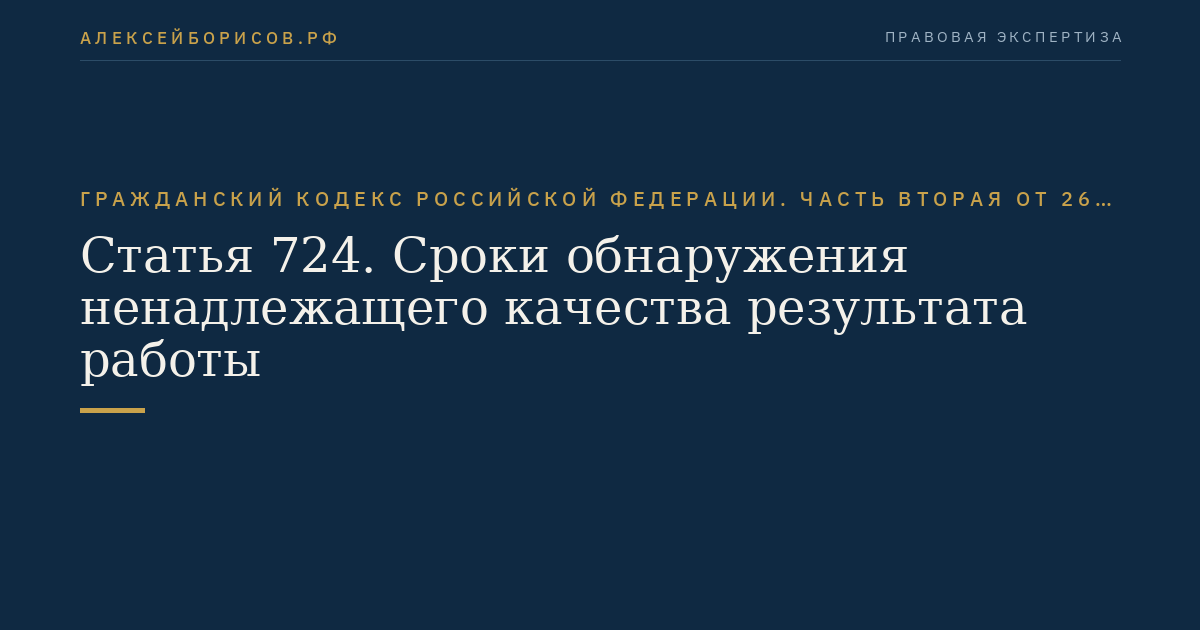 Статья 724. Сроки обнаружения ненадлежащего качества результата работы