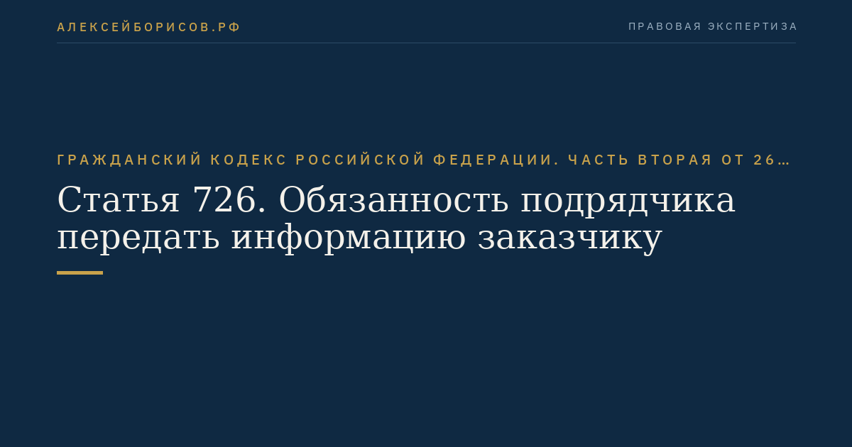 Статья 726. Обязанность подрядчика передать информацию заказчику