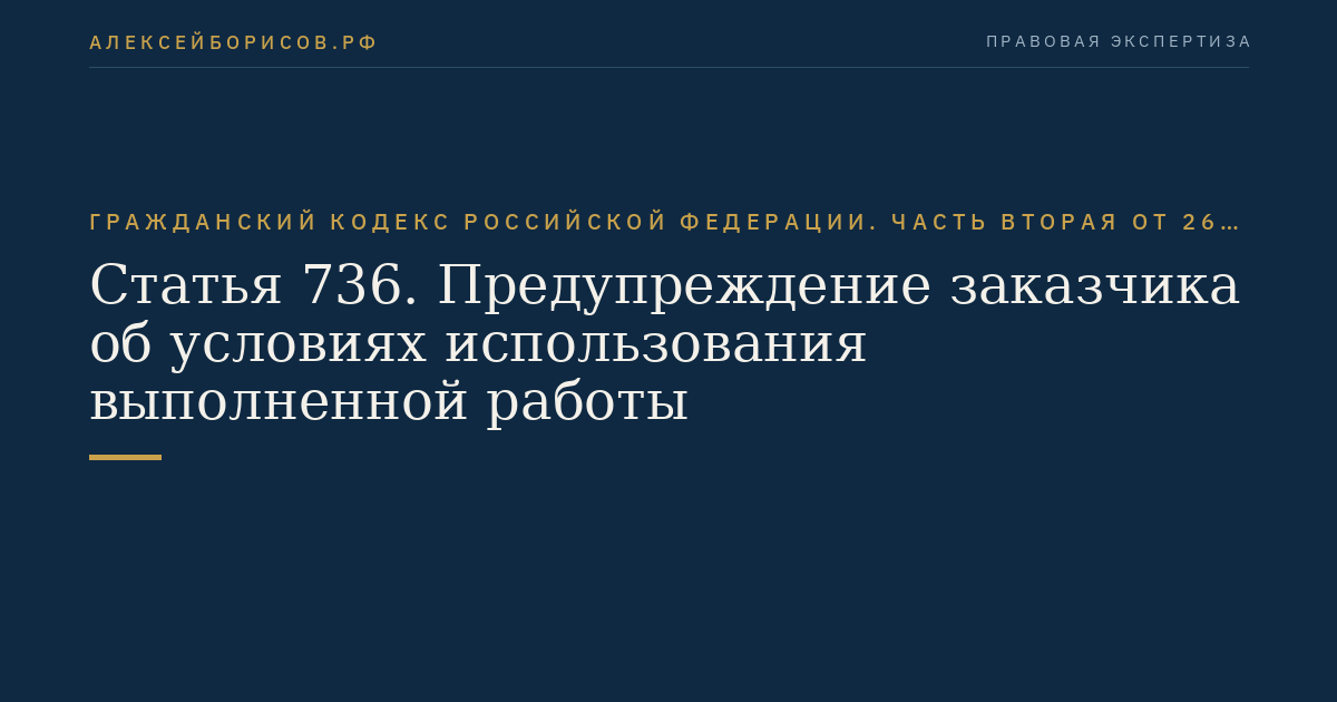 Статья 736. Предупреждение заказчика об условиях использования выполненной работы