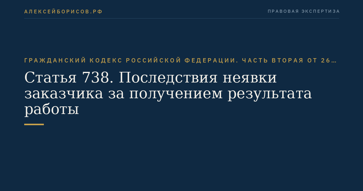 Статья 738. Последствия неявки заказчика за получением результата работы