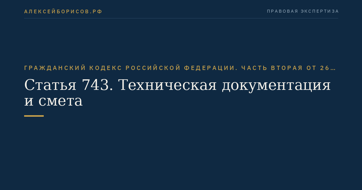 Статья 743. Техническая документация и смета