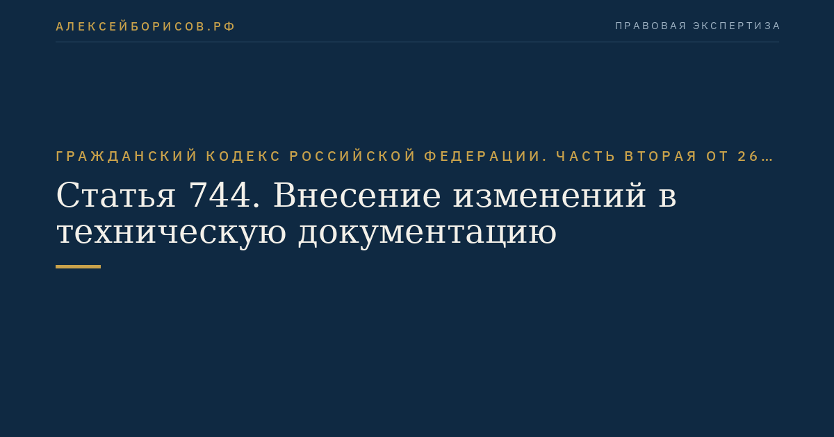 Статья 744. Внесение изменений в техническую документацию