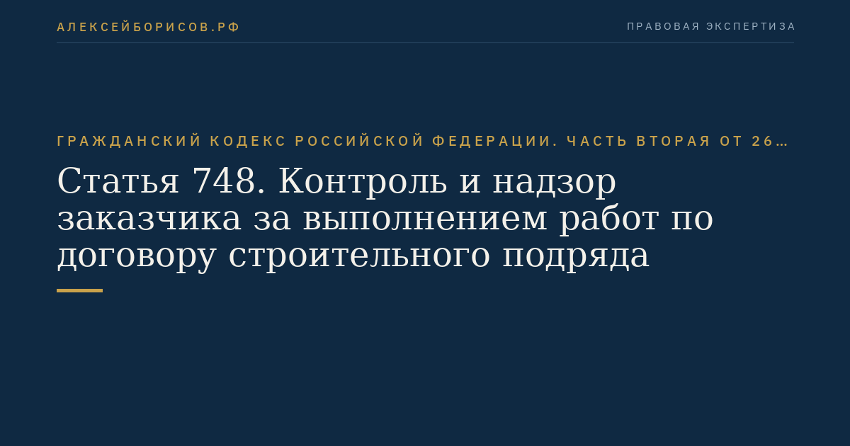 Статья 748. Контроль и надзор заказчика за выполнением работ по договору строительного подряда