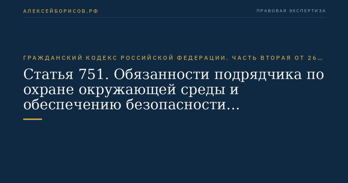 Статья 751. Обязанности подрядчика по охране окружающей среды и обеспечению безопасности строительных работ