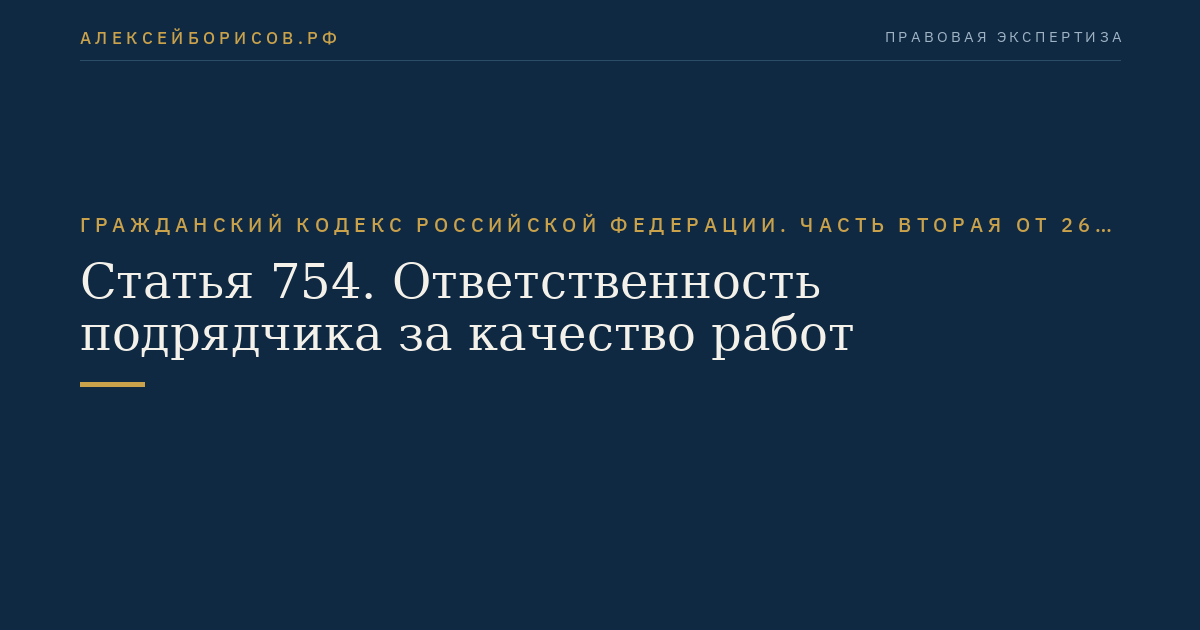 Статья 754. Ответственность подрядчика за качество работ
