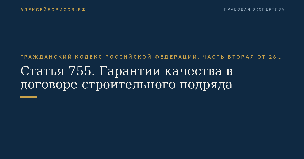 Статья 755. Гарантии качества в договоре строительного подряда