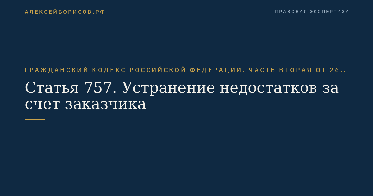 Статья 757. Устранение недостатков за счет заказчика