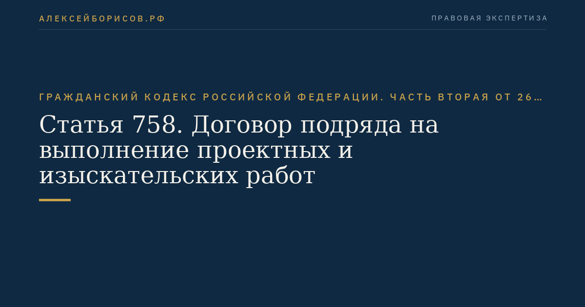Статья 758. Договор подряда на выполнение проектных и изыскательских работ