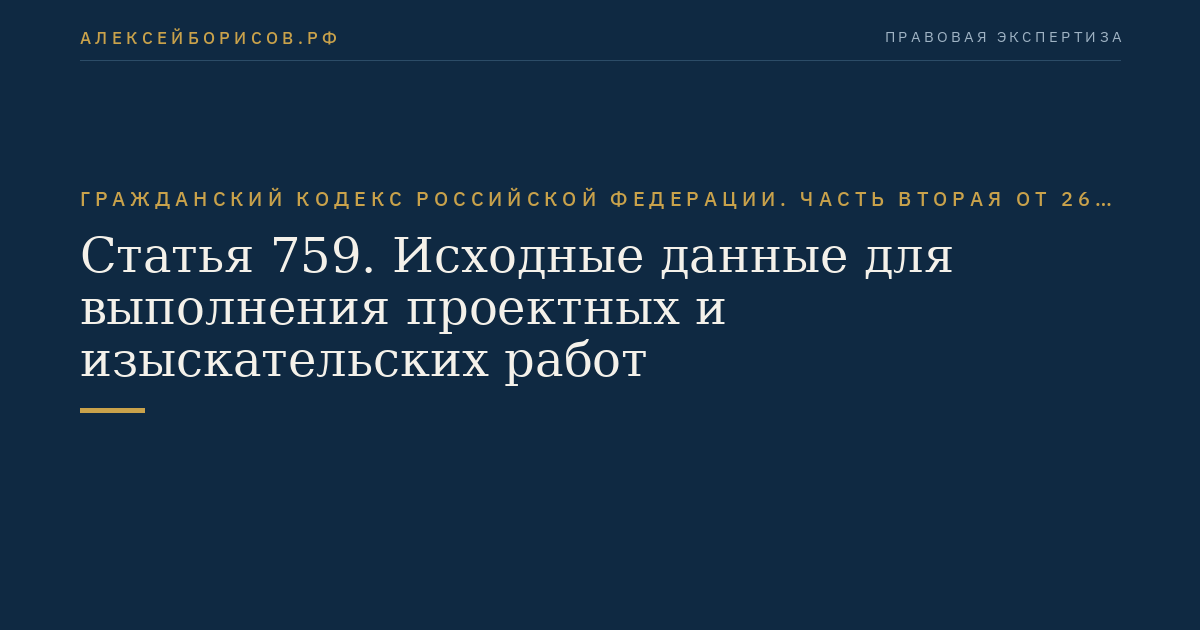 Статья 759. Исходные данные для выполнения проектных и изыскательских работ