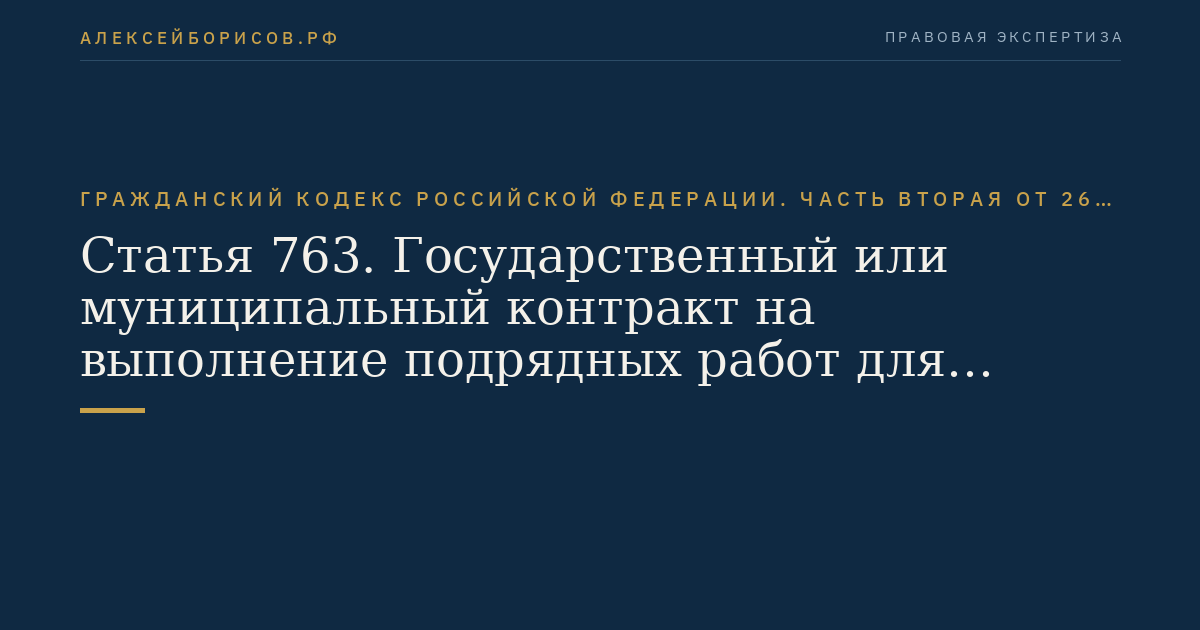 Статья 763. Государственный или муниципальный контракт на выполнение подрядных работ для государственных или муниципальных нужд