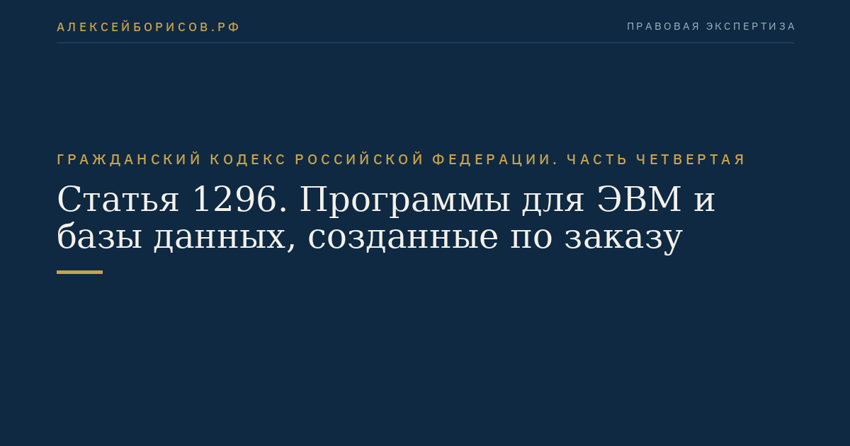 Статья 1296. Программы для ЭВМ и базы данных, созданные по заказу