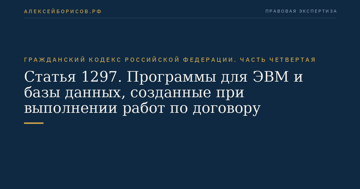 Статья 1297. Программы для ЭВМ и базы данных, созданные при выполнении работ по договору