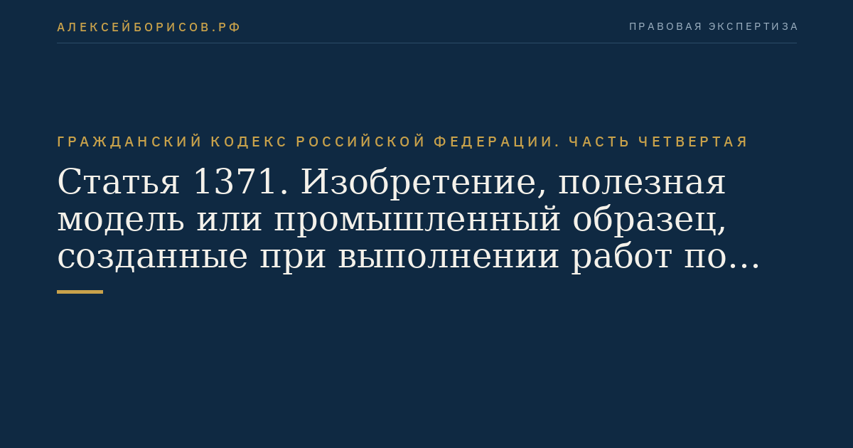 Статья 1371. Изобретение, полезная модель или промышленный образец, созданные при выполнении работ по договору