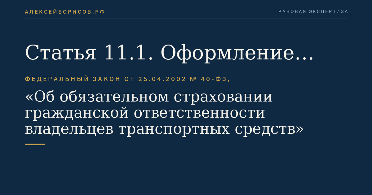 Статья 11.1. Оформление документов о дорожно-транспортном происшествии без участия уполномоченных на то сотрудников полиции