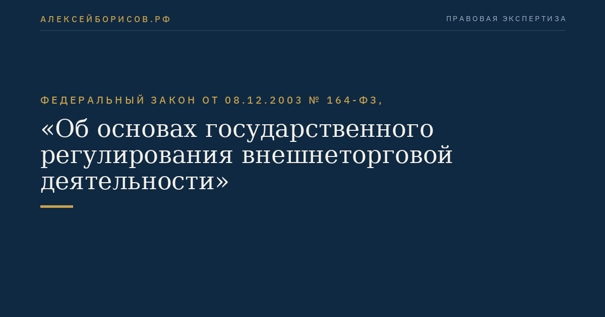 Федеральный закон от 08.12.2003 № 164-ФЗ, "Об основах государственного регулирования внешнеторговой деятельности"