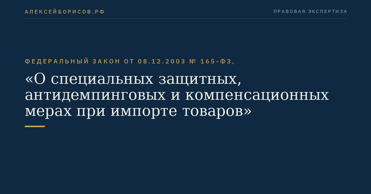 Федеральный закон от 08.12.2003 № 165-ФЗ, "О специальных защитных, антидемпинговых и компенсационных мерах при импорте товаров"