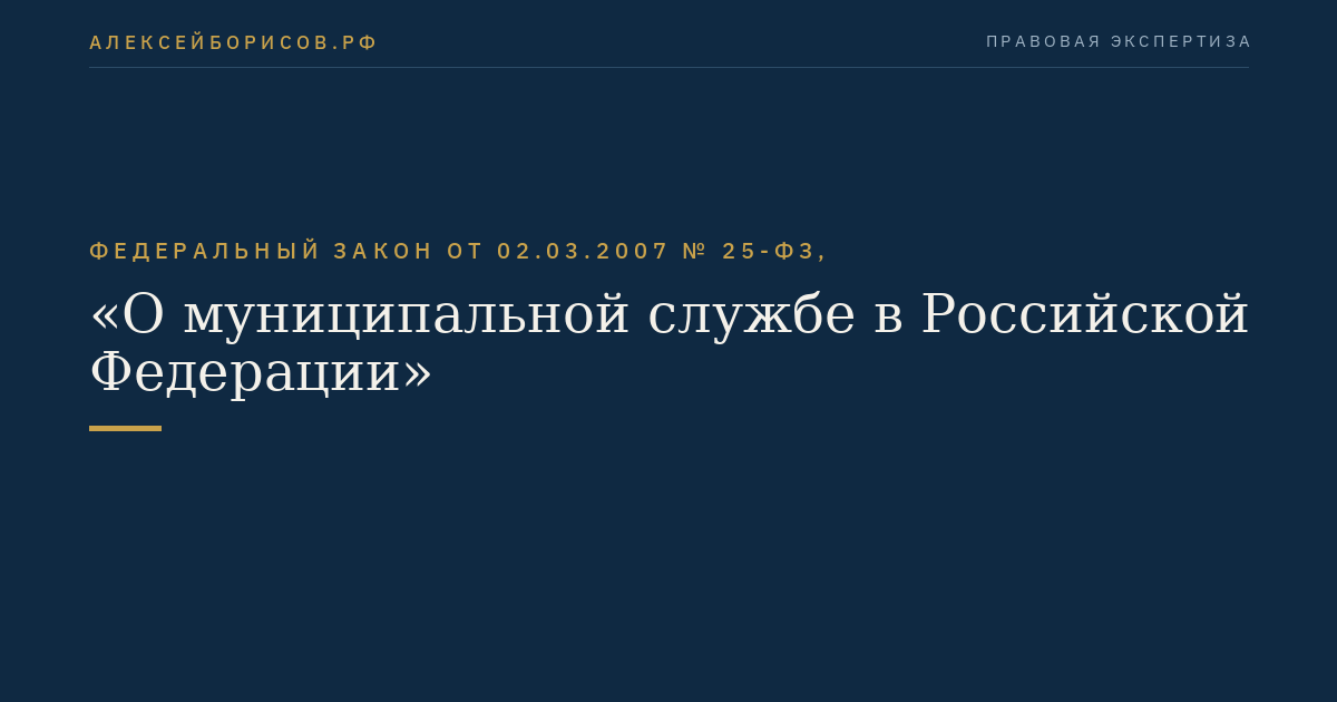 Федеральный закон от 02.03.2007 № 25-ФЗ, "О муниципальной службе в Российской Федерации"