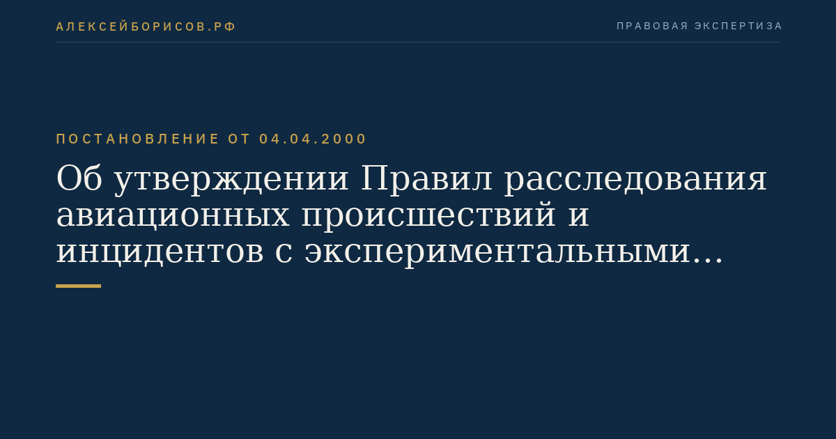 Об утверждении Правил расследования авиационных происшествий и инцидентов с экспериментальными воздушными судами в Российской Федерации