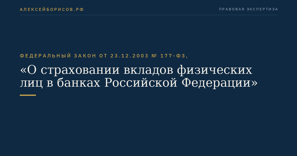 Федеральный закон от 23.12.2003 № 177-ФЗ, "О страховании вкладов физических лиц в банках Российской Федерации"